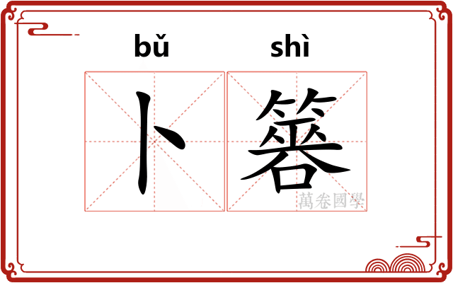 卜簭