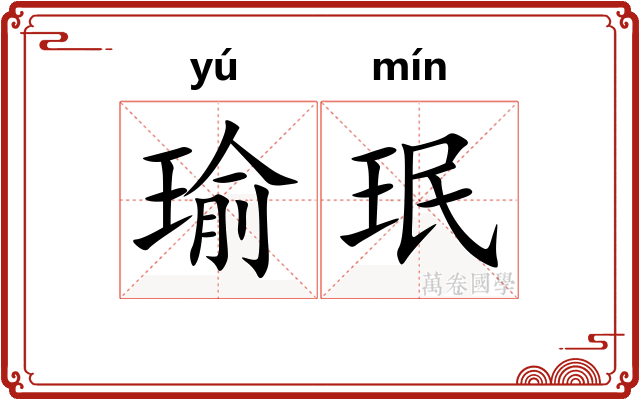 瑜珉