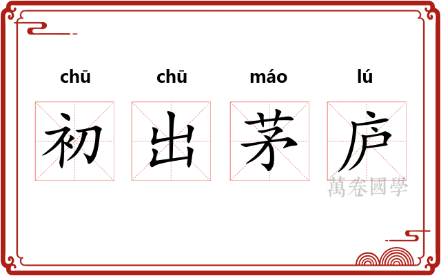 初出茅庐