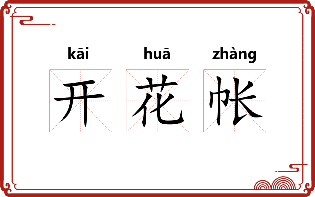 开花帐