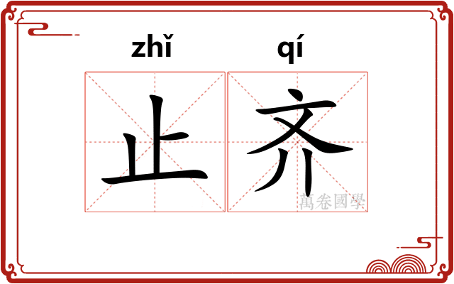 止齐