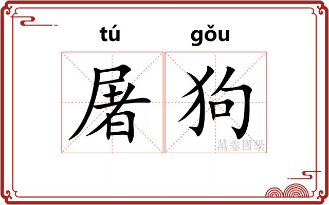 屠狗