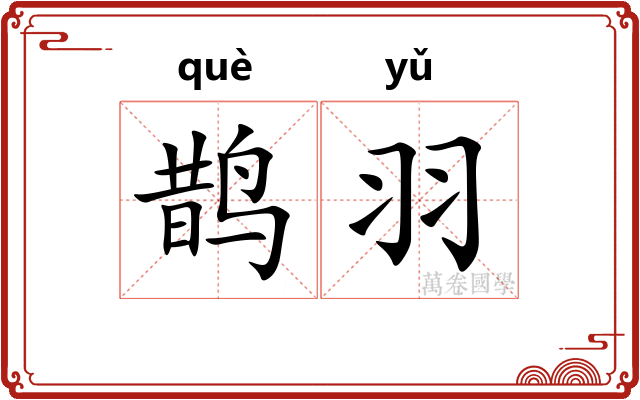 鹊羽