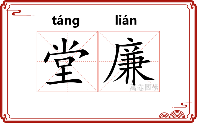 堂廉 堂廉