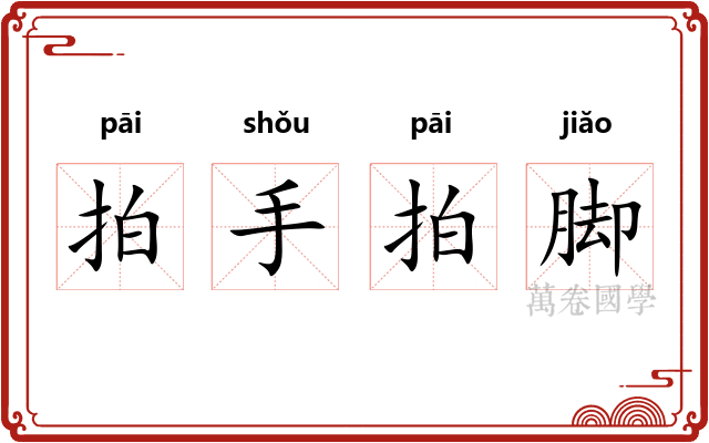 拍手拍脚 拍手拍脚