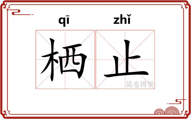 栖止