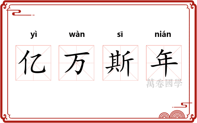 亿万斯年