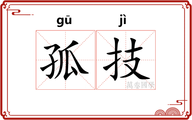 孤技