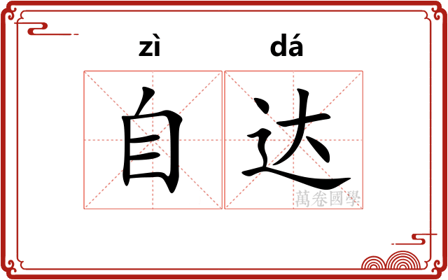 自达 自达