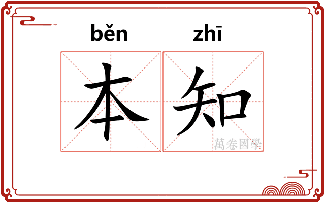 本知