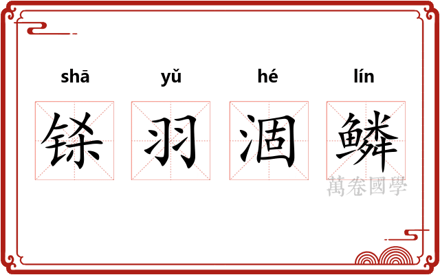 铩羽涸鳞