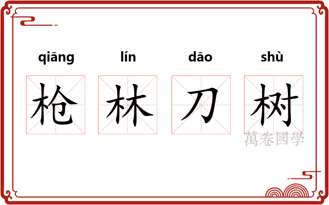 枪林刀树