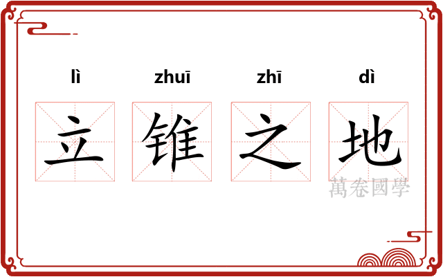 立锥之地