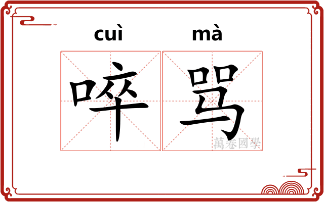 啐骂