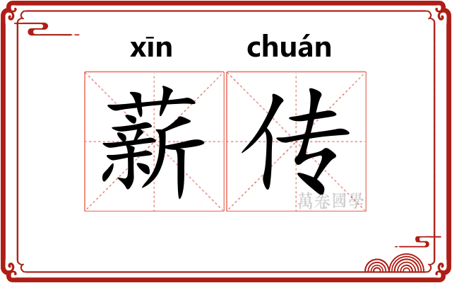 薪传