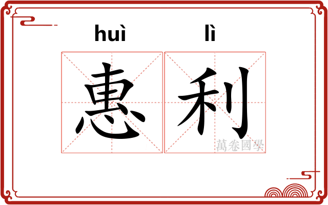 惠利 惠利