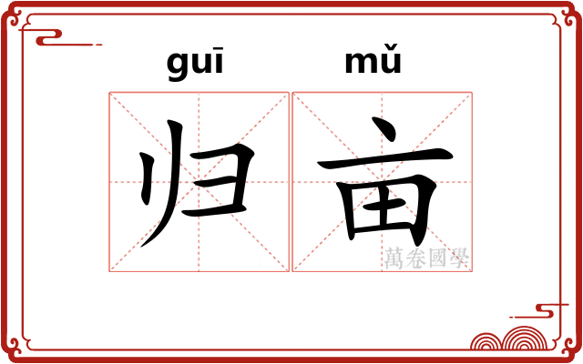 归亩