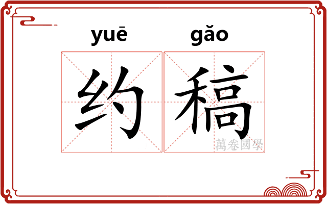 约稿