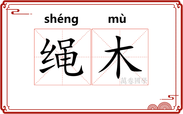 绳木
