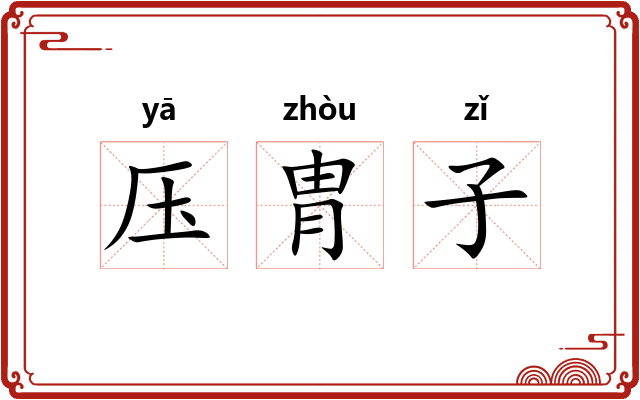 压胄子