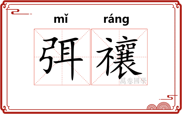 弭禳