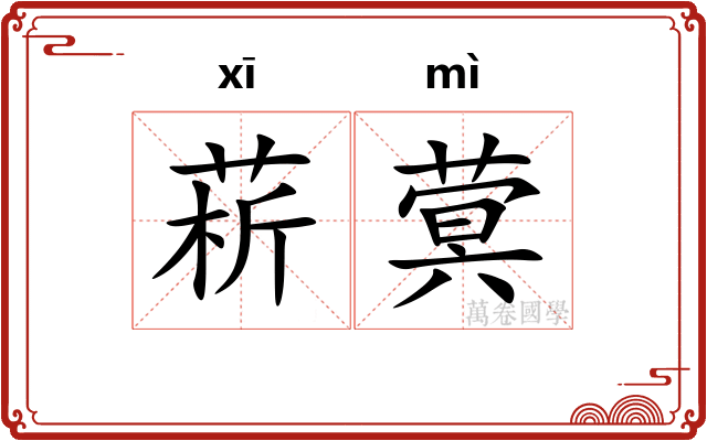 菥蓂