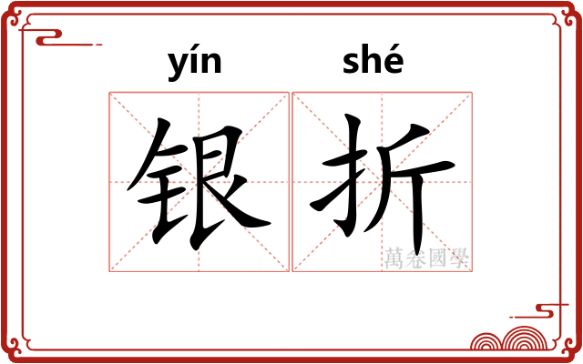 银折 银折