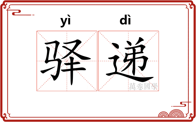 驿递