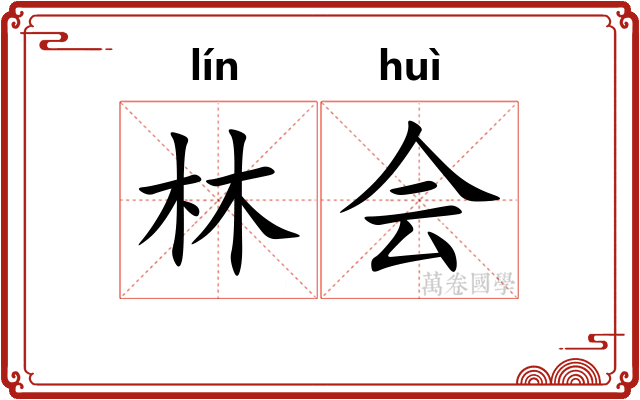 林会