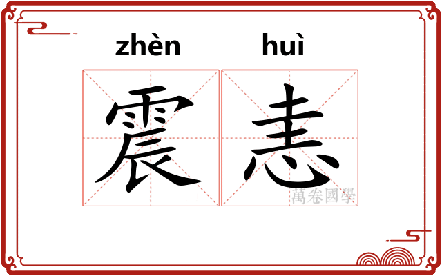 震恚