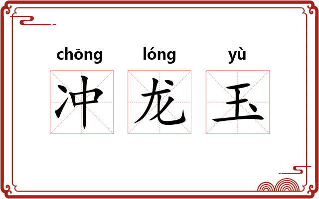 冲龙玉