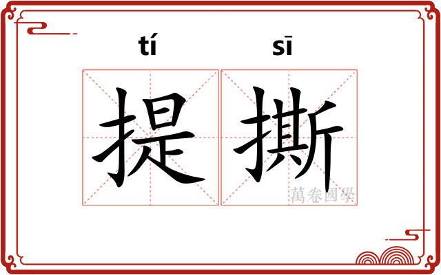 提撕