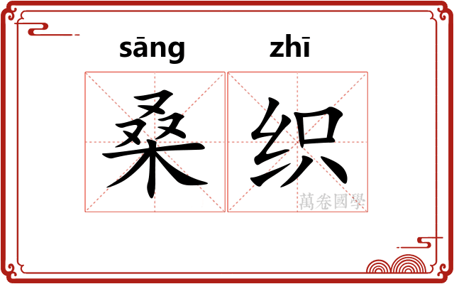 桑织