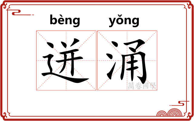 迸涌