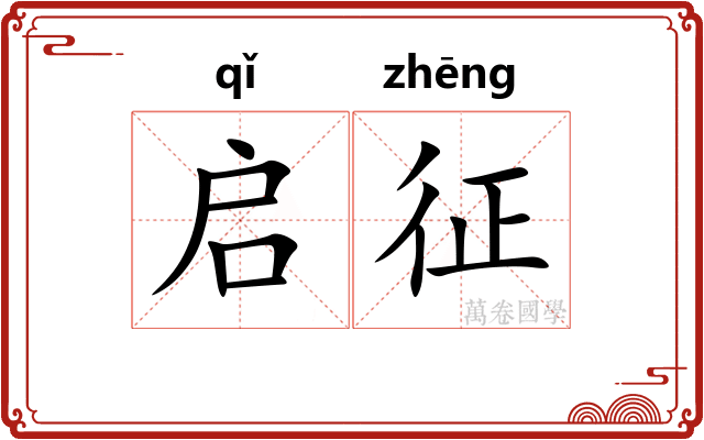 启征