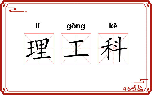 理工科 理工科
