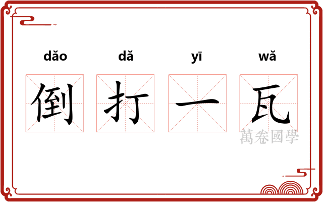 倒打一瓦
