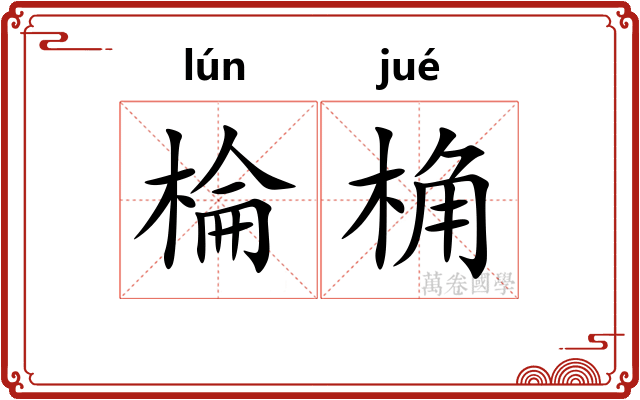 棆桷