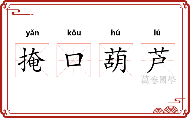 掩口葫芦 掩口葫芦