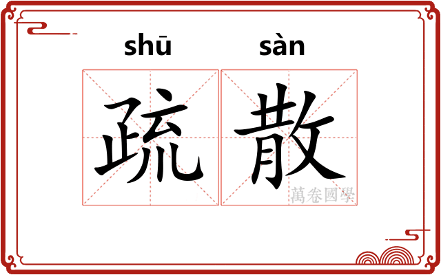 疏散