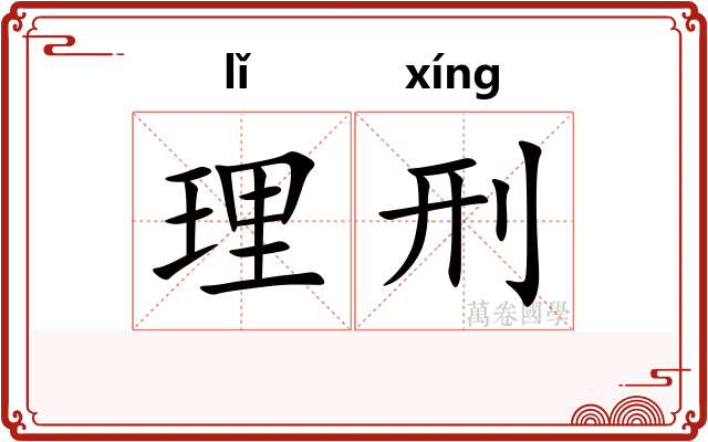 理刑