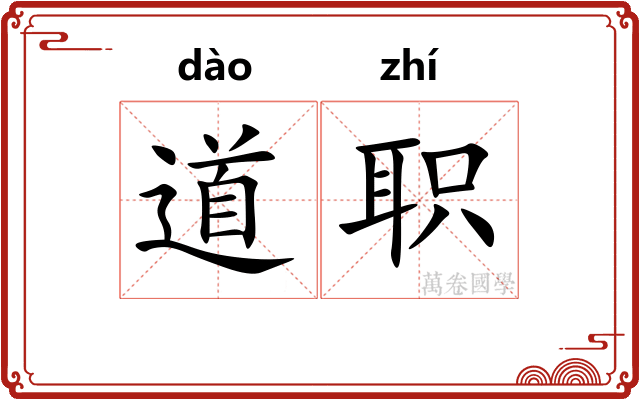 道职 道职