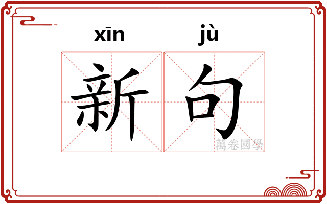 新句 新句