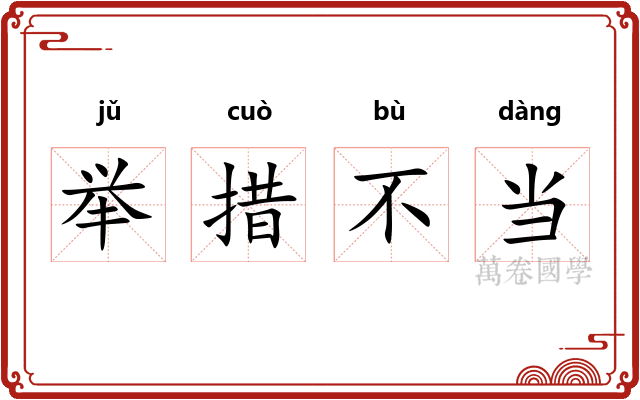 举措不当 举措不当