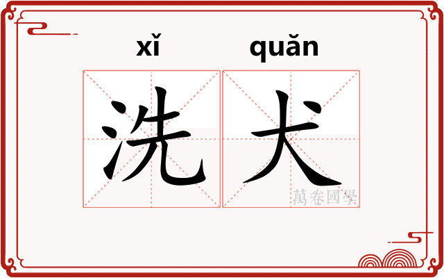 洗犬