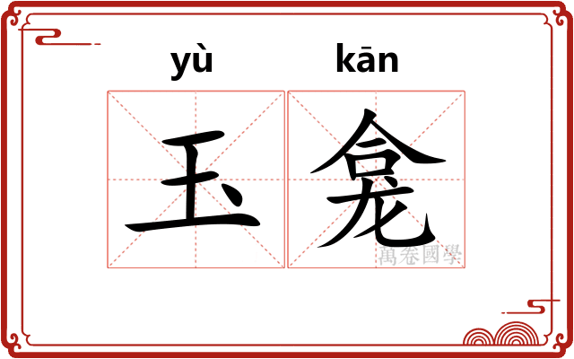 玉龛