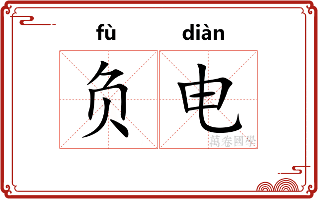 负电