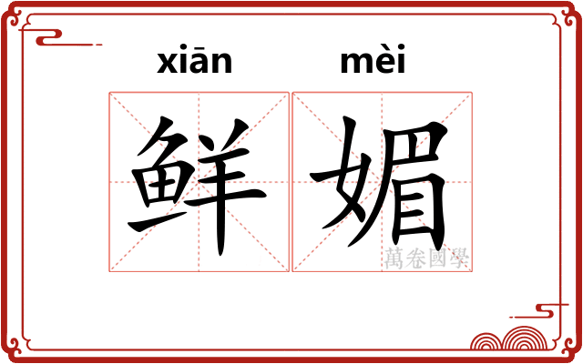 鲜媚