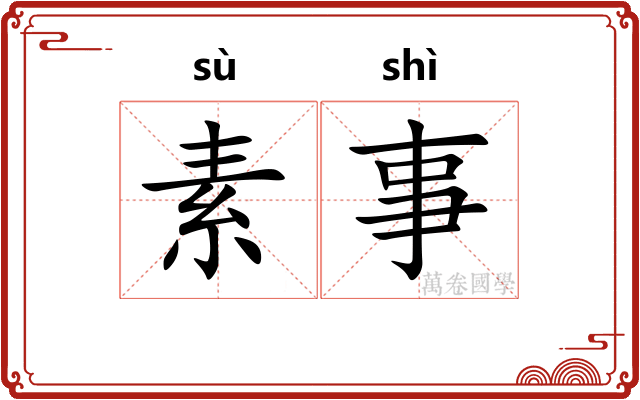 素事