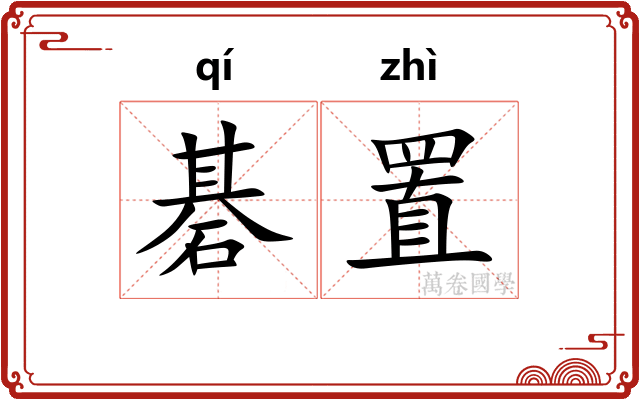碁置